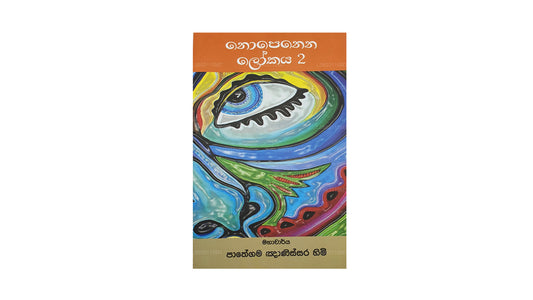 Nopenena Lokaya 2 by Ven. Pathegama Gnanissara Himi