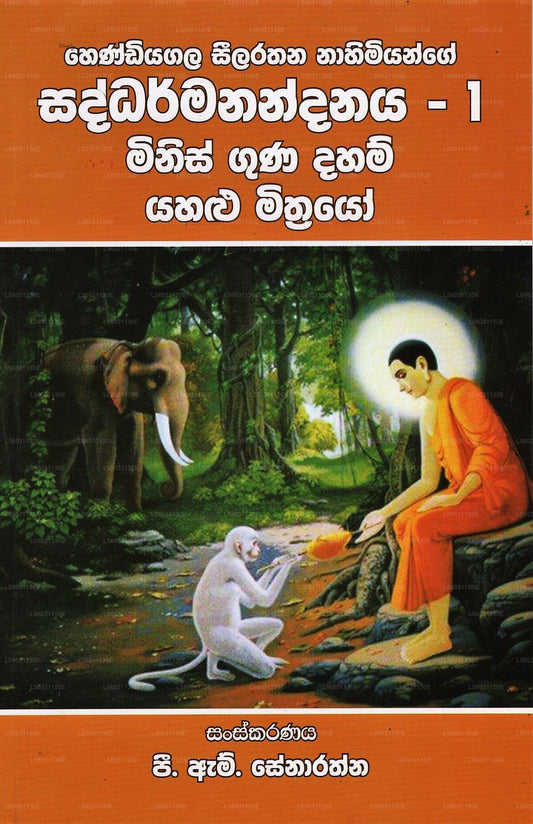 Saddharmanandanaya - 1