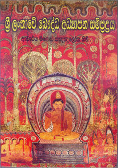 Sri Lankawe Bauddha Addyapana Sampradaya