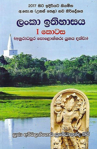 Lanka Ithihasaya I -Anuradhapura Polonnaru Yugaya Dakwa(2017 Sita Idiriyata Niyamitha G.C.E.(A/L) Na