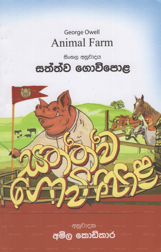 Sathwa Gowipola(Animal Farm)