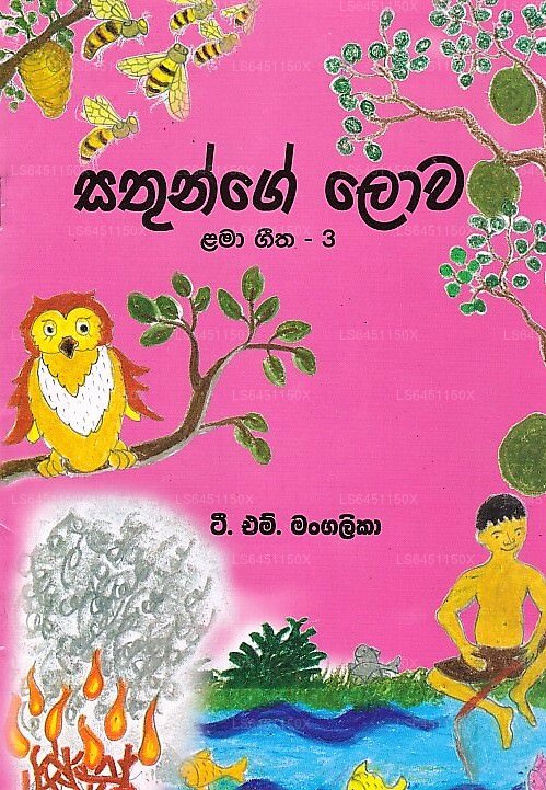 Sathunge Lowa - Lama Geetha 03