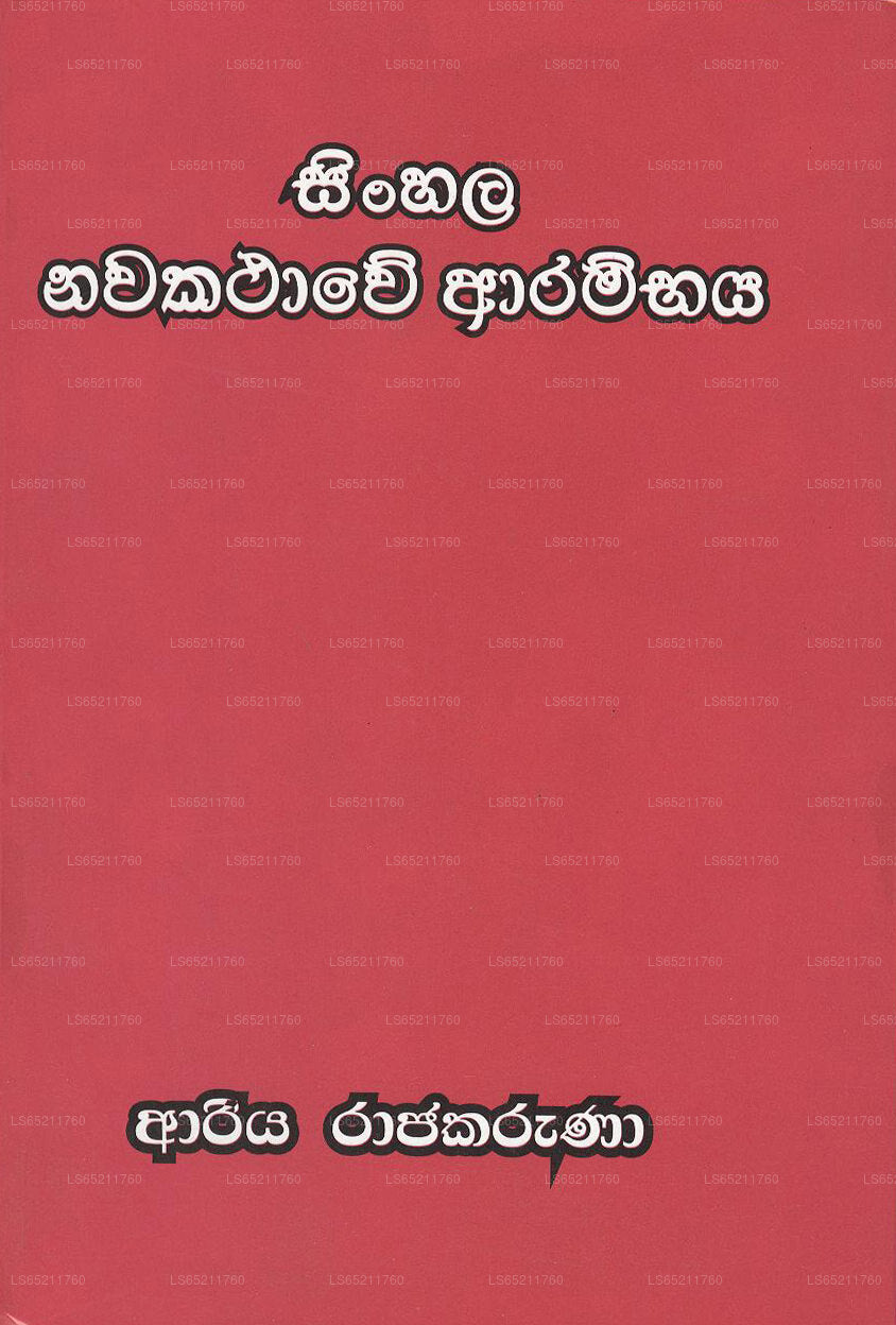 Sinhala Nawakathawe Arambaya